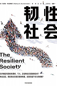 《韧性社会》马库斯·布伦纳梅尔