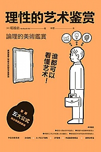 《理性的艺术鉴赏》堀越启