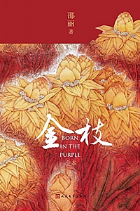 《金枝·全本》邵丽