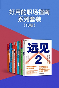 《好用的职场指南系列套装》( 全10册 )