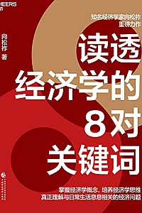 《读透经济学的8对关键词》向松祚