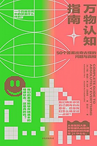 《万物认知指南》汉娜·弗赖伊等