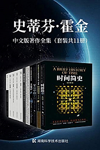 《史蒂芬·霍金中文版著作全集》(套装11册)