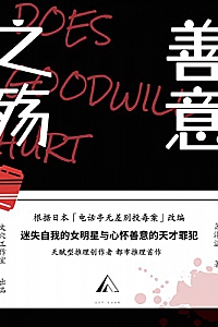 《善意之殇》苏泽涵