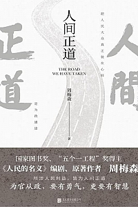 《人间正道》周梅森