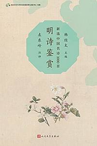 《明诗鉴赏》左东岭