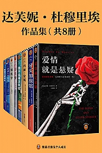 《达芙妮·杜穆里埃作品集》(共8册)