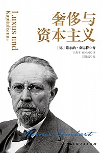《奢侈与资本主义》维尔纳·桑巴特