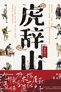 《虎辞山》猎衣扬