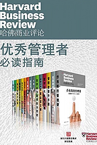 《哈佛商业评论·优秀管理者必读指南》(全15册)