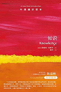 《牛津通识读本:知识》詹妮弗·内格尔