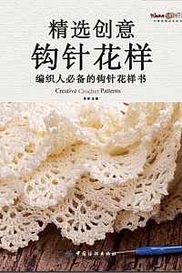 《精选创意钩针花样》