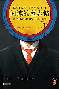 《间谍的墓志铭》埃里克·安布勒