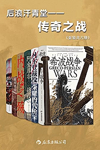 《后浪汗青堂·传奇之战》( 套装共6册 )