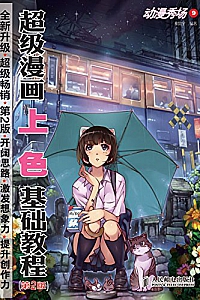 《动漫秀场9:超级漫画上色基础教程》