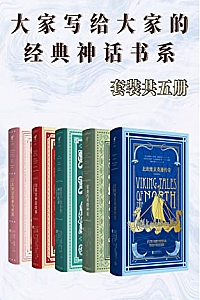 《大家写给大家的经典神话书系》( 套装5册 )