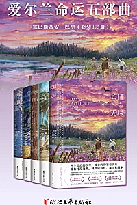 《爱尔兰命运五部曲》( 套装共5册 )
