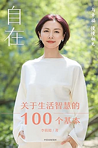 《自在》李筱懿