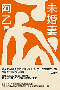 《未婚妻》阿乙