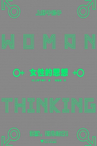《女性的思想》上野千鹤子