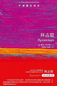 《牛津通识读本:拜占庭》彼得·萨里斯