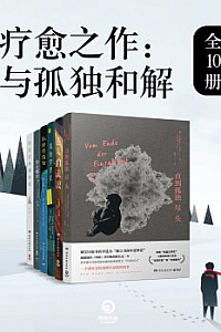 《疗愈之作:与孤独和解》(共10册)