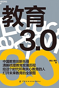 《教育3.0》顾远