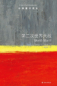 《第二次世界大战》格哈德·L.温伯格
