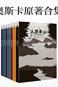 《奥斯卡原著合集》