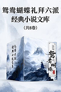 《鸳鸯蝴蝶礼拜六派经典小说文库》( 全8册 )