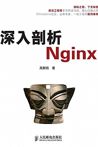 《深入剖析Nginx》