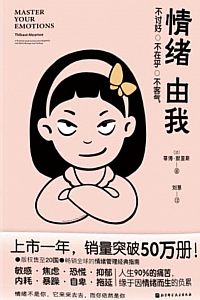 《情绪由我》蒂博·默里斯