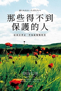 《那些得不到保護的人》中山七里