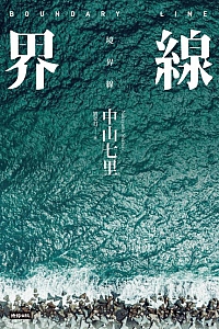 《界線》中山七里