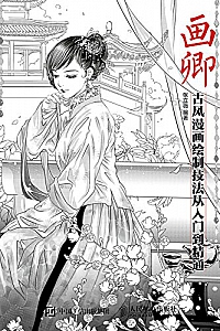 《画卿:古风漫画绘制技法从入门到精通》