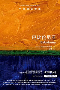 《牛津通识读本:巴比伦尼亚》特雷弗·布莱斯