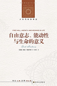 《自由意志、能动性与生命的意义》德克·佩里布姆