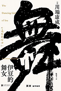 《伊豆的舞女》川端康成