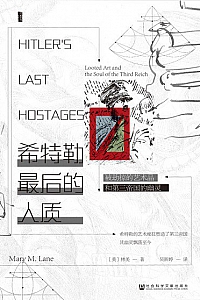 《希特勒最后的人质》林美