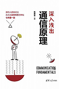 《深入浅出通信原理》