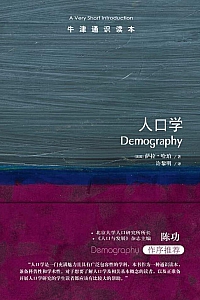 《牛津通识读本:人口学》萨拉·哈珀