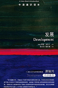 《牛津通识读本:发展》伊恩·戈尔丁