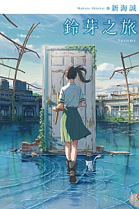 《铃芽之旅》新海诚