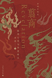 《翦商》李硕