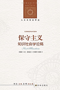 《保守主义》卡尔·曼海姆