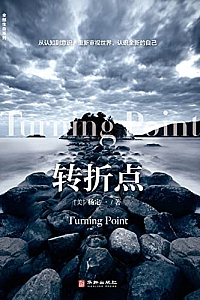 《转折点》杨定一