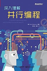 《深入理解并行编程》