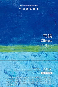 《牛津通识读本:气候》马克·马斯林