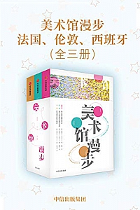 《美术馆漫步:法国、伦敦、西班牙》(全三册)