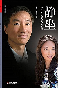 《静坐的科学、医学与心灵之旅》(全三册)杨定一